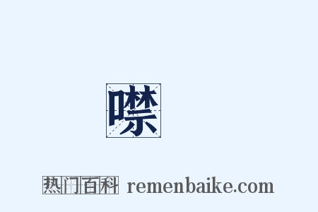 噤齘是什么意思的图片